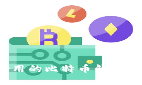 2023年国内好用的比特币钱包推荐及使用指南