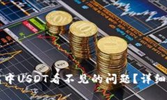 如何解决TP钱包中USDT看不见的问题？详