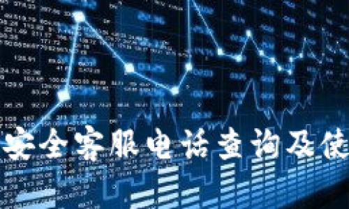 TP钱包安全客服电话查询及使用指南