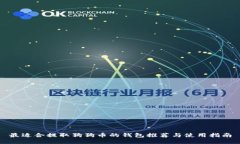 最适合提取狗狗币的钱包推荐与使用指