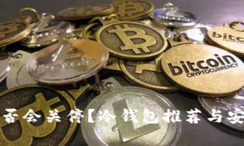 TP钱包是否会关停?冷钱包推荐与安全性分析