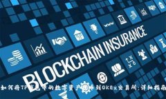 如何将TP钱包中的数字资产提币到OKE