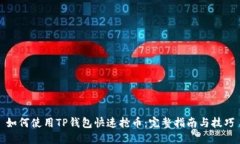 如何使用TP钱包快速抢币：完整指南与