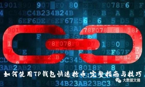 如何使用TP钱包快速抢币:完整指南与技巧