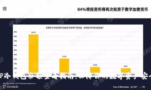 TP冷钱包余额查看指南:保障你的数字资产安全