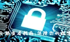 TP冷钱包余额查看指南：保障你的数字
