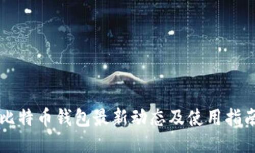 比特币钱包最新动态及使用指南