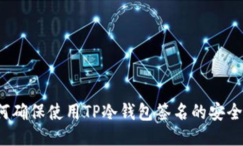 如何确保使用TP冷钱包签名的安全性？