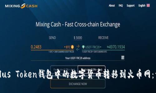 如何将Plus Token钱包中的数字货币转移到火币网:详细指南