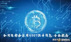 如何选择和使用USDT混币钱包：全面指