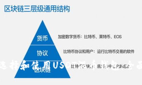 如何选择和使用USDT混币钱包:全面指南