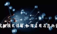 TP钱包高级模式详解：如何启用与您的