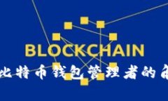 全面解析比特币钱包管理者的角色与责