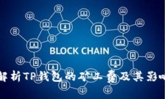全面解析TP钱包的矿工费及其影响因素