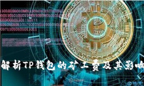 全面解析TP钱包的矿工费及其影响因素