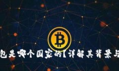 TP钱包是哪个国家的？详解其背景与功