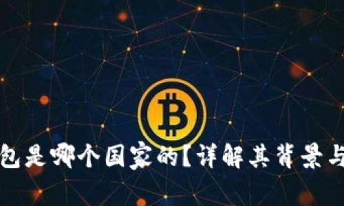 TP钱包是哪个国家的?详解其背景与功能