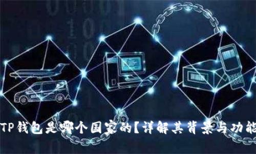 TP钱包是哪个国家的?详解其背景与功能