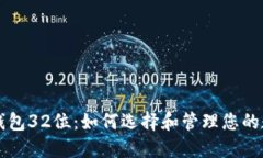 比特币钱包32位：如何选择和管理您的