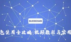 TP钱包使用全攻略：视频教程与实用技