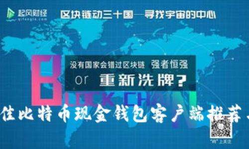 2023年最佳比特币现金钱包客户端推荐与使用指南