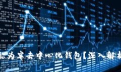 TP钱包为何被称为半去中心化钱包？深