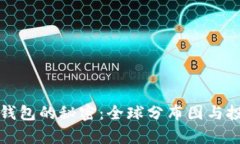 揭开以太坊钱包的秘密：全球分布图与