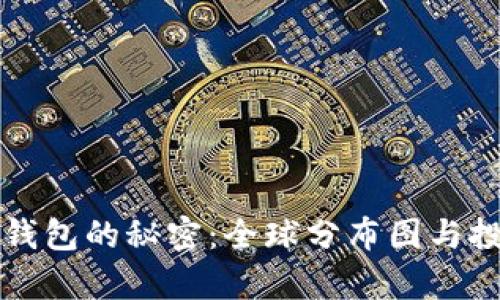揭开以太坊钱包的秘密:全球分布图与投资趋势分析
