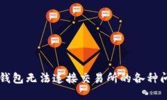 解决TP钱包无法连接交易所的各种问题