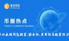 2023年新兴以太坊钱包推荐：安全性、