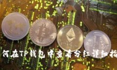 如何在TP钱包中查看分红详细指南
