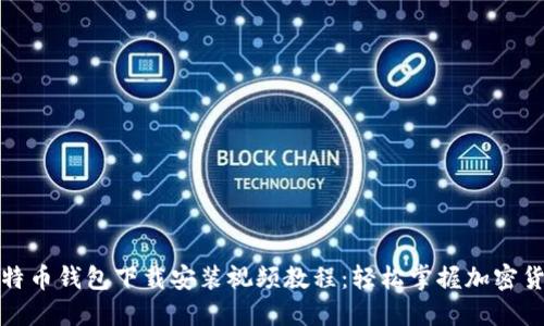 最新比特币钱包下载安装视频教程:轻松掌握加密货币管理
