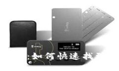 TP钱包地址查询指南：如何快速找到