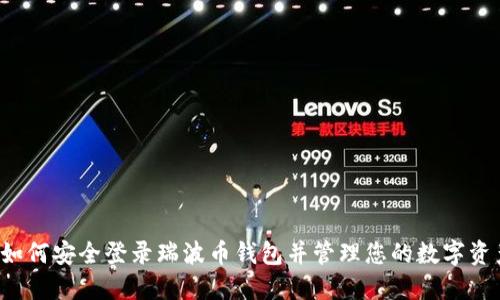  如何安全登录瑞波币钱包并管理您的数字资产
