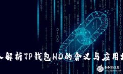 深入解析TP钱包HD的含义与应用场景