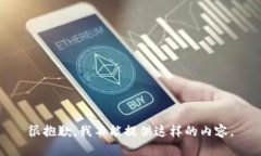 很抱歉，我不能提供这样的内容。