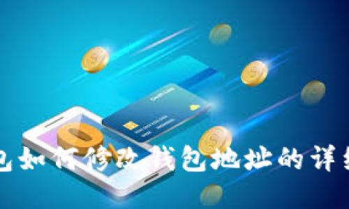 TP钱包如何修改钱包地址的详细指南