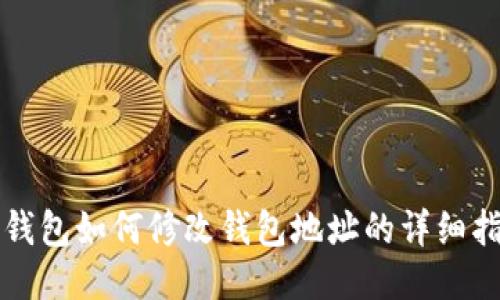 TP钱包如何修改钱包地址的详细指南