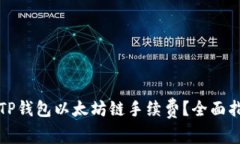怎样你的TP钱包以太坊链手续费？全面