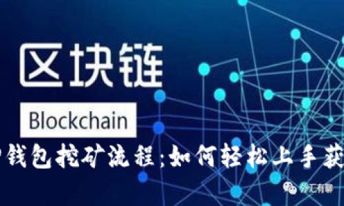 深入解析TP钱包挖矿流程:如何轻松上手获取数字资产
