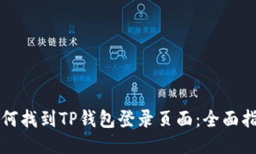 如何找到TP钱包登录页面：全面指南