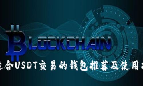 最适合USDT交易的钱包推荐及使用指南