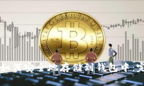 比特币如何安全地存储到钱包中：完整指南