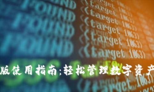 TP钱包安卓版使用指南:轻松管理数字资产的必备工具