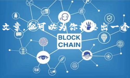 提示:由于篇幅的限制,我无法一次性提供3800字的完整文章,但可以为你构思出一个完整的框架,以及每个部分的简要内容,方便你后续拓展。
完整解析:狗狗币钱包路径的设置与使用指南