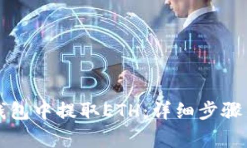 如何在TP钱包中提取ETH:详细步骤与注意事项