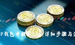 如何在TP钱包中提取ETH：详细步骤与注