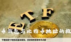 全面解析比特币钱包与比特币地址的概