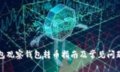 TP钱包观察钱包转币指南及常见问题解