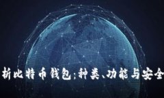 全面解析比特币钱包：种类、功能与安